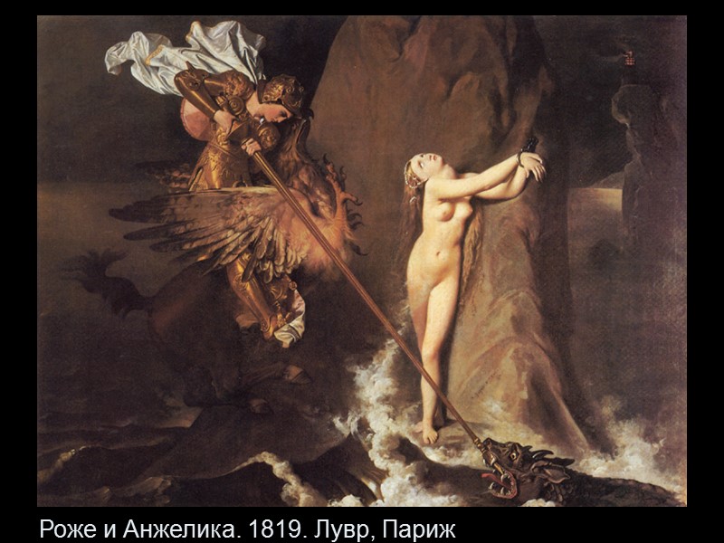 Роже и Анжелика. 1819. Лувр, Париж